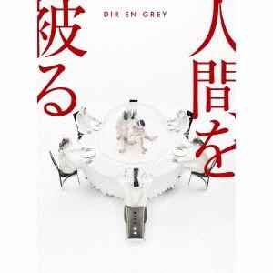 人間を被る(完全生産限定盤)(Blu-ray Disc付) ／ DIR EN GREY (CD)｜vanda