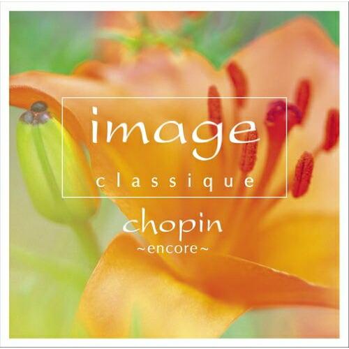イマージュ クラシーク〜ショパン・アンコール ／ オムニバス (CD)（Yahoo!・バンダレコード ヤフー店）