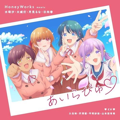 あいらびゅ(完全生産限盤 ／ HoneyWorks (CD)（Yahoo!・バンダレコード ヤフー店）