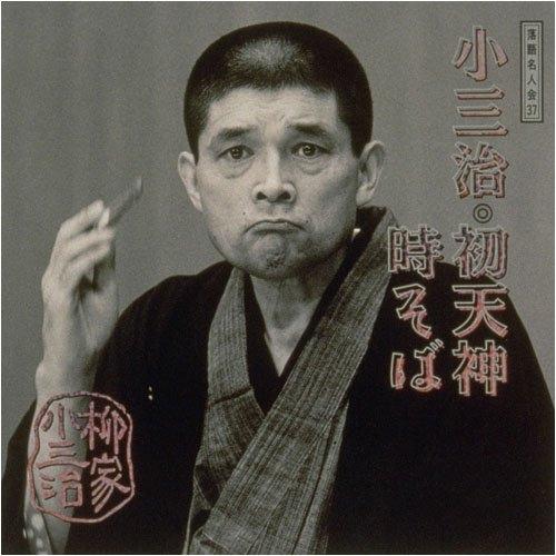 ソニーミュージック（Sony Music） 落語名人会(37)〜柳家小三治13 初