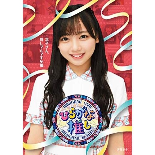 けやき坂46/ひらがな推しBlu-ray Disc 【公式通販】