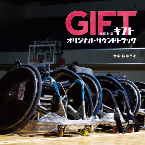 ソニーミュージック（Sony Music） TBS系 日曜劇場「GIFT」オリジナル