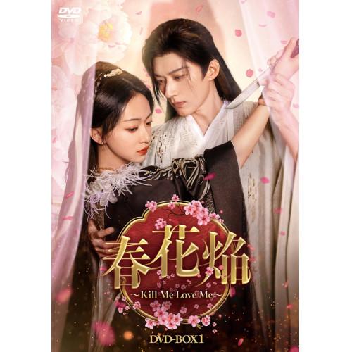 春花焔〜Kill Me Love Me〜 DVD-BOX1 ／ ウー・ジンイエン/リウ