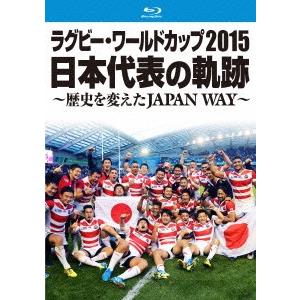 ラグビーワールドカップ15 日本代表の軌跡 歴史を変えたjapan Way ラグビーワールドカップ Blu Ray Antoniodomingo Es