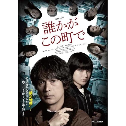 連続ドラマW 誰かがこの町で DVD-BOX ／ 江口洋介 (DVD) : バンダ