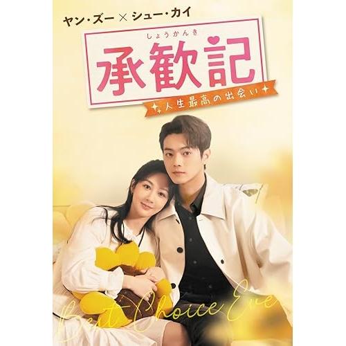 承歓記(しょうかんき)〜人生最高の出会い〜 DVD-BOX1 ／ ヤン・ズー