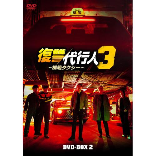 復讐代行人3〜模範タクシー〜 DVD-BOX2 ／ イ・ジェフン (DVD