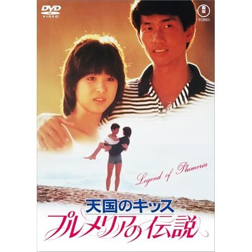 松田聖子/プルメリアの伝説・天国のキッス/夏服のイヴ/カリブ・愛のシンフォニー プルメリアの伝説・天国のキッス<東宝DVD名作セレクション> ／ 松田