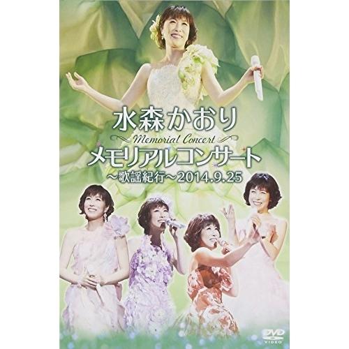 メモリアルコンサート〜歌謡紀行〜2014.9.25 ／ 水森かおり (DVD) | 徳間ジャパン