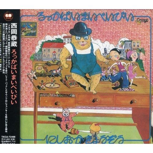 西岡恭蔵　ろっかまいべいびい　レコード　見本盤　帯なし LP 西岡恭蔵 / ろっかばいまいべいびい / JP Original