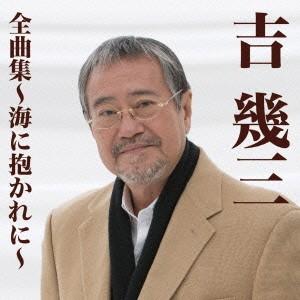 吉幾三全曲集〜海に抱かれに〜 ／ 吉幾三 (CD)｜vanda