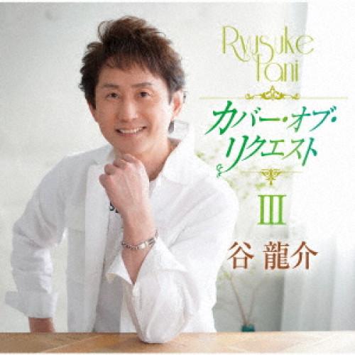 カバー・オブ・リクエストIII ／ 谷龍介 (CD) | 徳間ジャパン