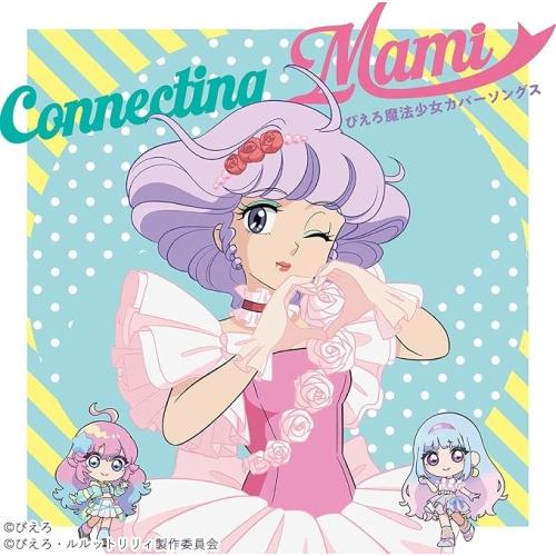 魔法の天使クリィミーマミ Connecting Mami 〜ぴえろ魔法少女 カバ.. ／ 太田貴子(クリィミーマミ) (CD) (発売後取り寄せ) | 徳間ジャパン