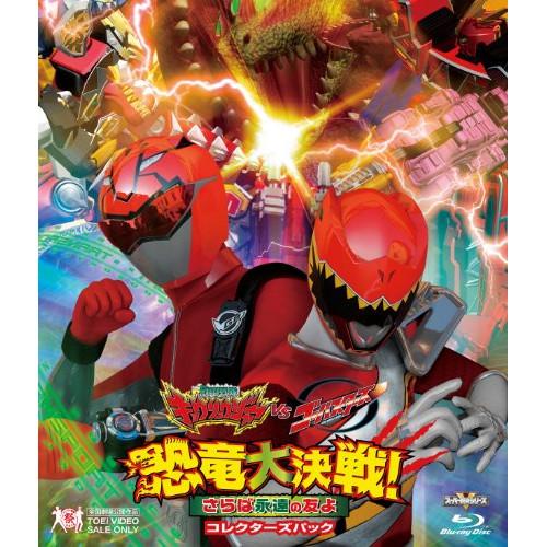 獣電戦隊キョウリュウジャーVSゴーバスターズ 恐竜大決戦!さらば永遠の友よ コレ.. ／ キョウリュウジャー/ゴーバスタ.. (Blu-ray) | 