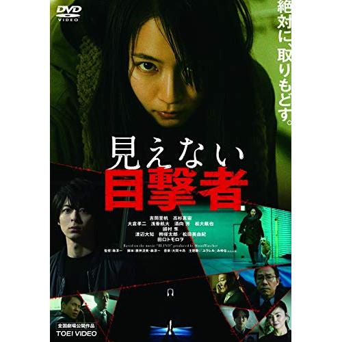 見えない目撃者 ／ 吉岡里帆/高杉真宙 (DVD) | ブランド登録なし