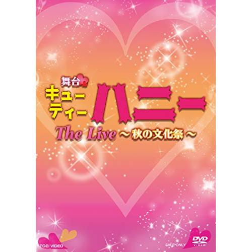 舞台「キューティーハニー The Live 〜秋の文化祭〜」 ／ 上西恵 (DVD) | ブランド登録なし