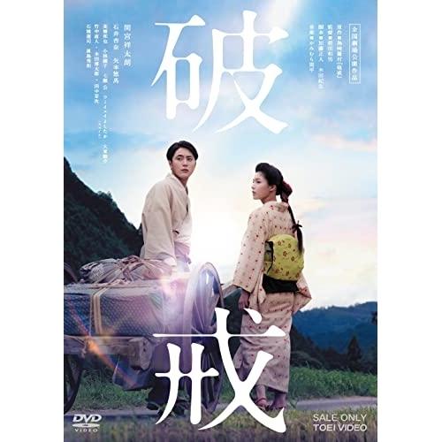 破戒 ／ 間宮祥太朗/石井杏奈 (DVD) | ブランド登録なし