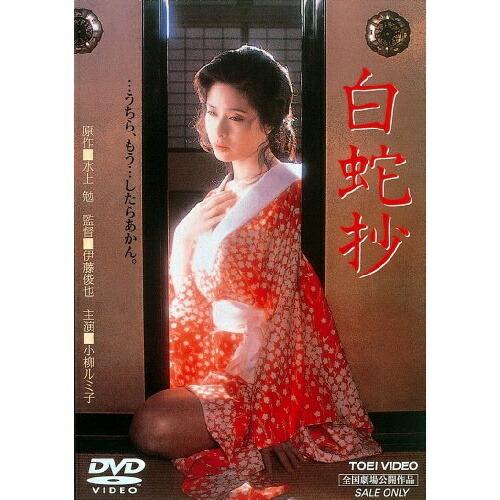 白蛇抄 ／ 小柳ルミ子 (DVD)｜vanda