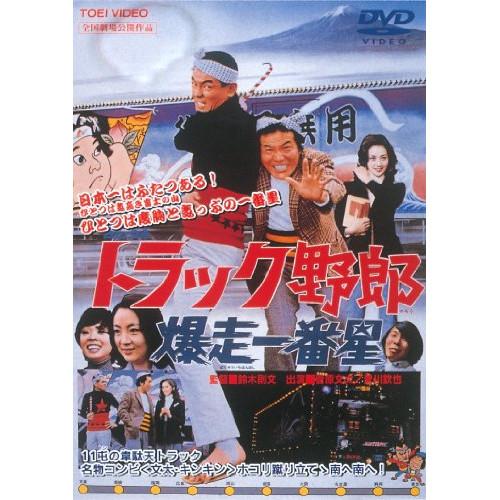 トラック野郎 爆走一番星 ／ 菅原文太 (DVD) : バンダレコード ヤフー