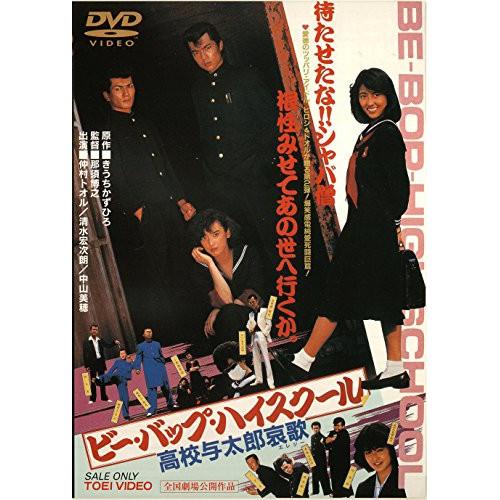 ビー・バップ・ハイスクール 高校与太郎哀歌 / 仲村トオル (DVD) : toe-dutd-2129 : バンダレコード ヤフー店 - 通販 - Yahoo!ショッピング ビー・バップ・ハイスクール 高校与太郎哀歌 / 仲村トオル (DVD) : toe-dutd-2129 : バンダレコード ヤフー店 - 通販 - Yahoo!ショッピング