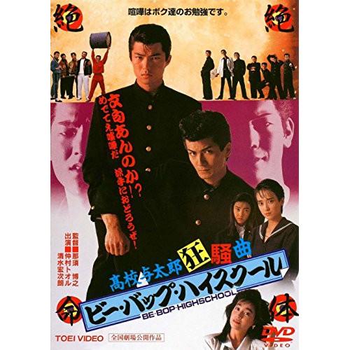 ビー・バップ・ハイスクール 高校与太郎狂騒曲 / 仲村トオル ビー・バップ・ハイスクール 高校与太郎狂騒曲 / 仲村トオル