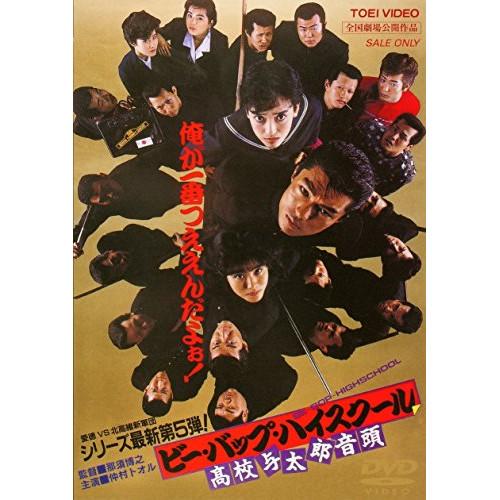 ビー・バップ・ハイスクール 高校与太郎音頭 / 仲村トオル (DVD ビー・バップ・ハイスクール 高校与太郎音頭 / 仲村トオル (DVD