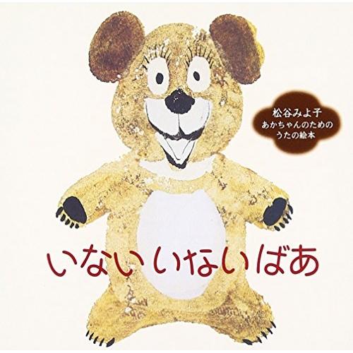 〜あかちゃんの言語発育応援CD〜「いない いない ばあ」松谷みよ子/あかちゃんの.. ／ 松谷みよ子 (CD)（Yahoo!・バンダレコード ヤフー店）