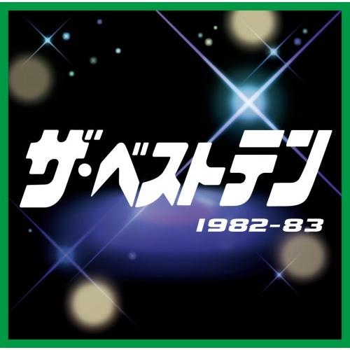 ビクターエンタテインメント ザ・ベストテン 1982-1983 ／ オムニバス