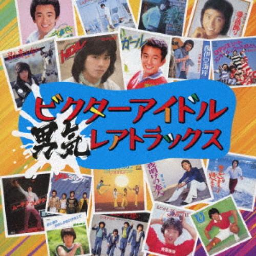 ビクターアイドル男気レアトラックス ／ オムニバス (CD) : バンダ