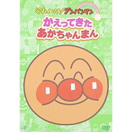 それいけ!アンパンマン ぴかぴかコレクション かえってきたあかちゃん