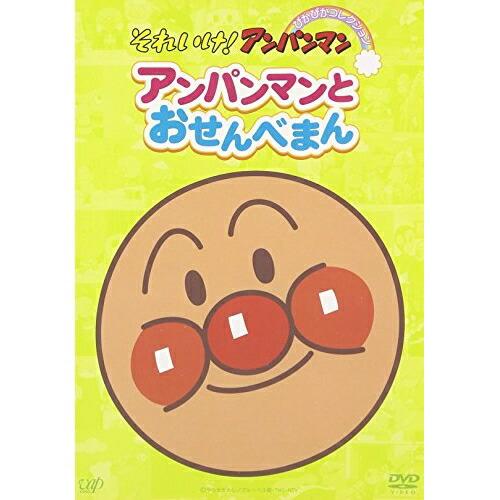 それいけ!アンパンマン ぴかぴかコレクション アンパンマンとおせんべ