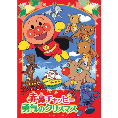 それいけ!アンパンマン 赤鼻チャッピー 勇気のクリスマス  