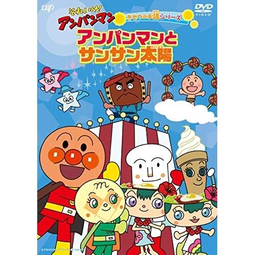 それいけ!アンパンマン きせつのお話シリーズ アンパンマンとサンサン