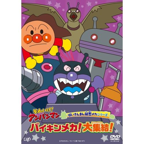 アンパンマン DVD Amazon.com: それいけ! アンパンマン ばいきんまん秘密メカ