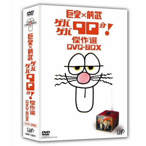 ゲバゲバ90分! 巨泉×前武 ゲバゲバ90分!傑作選 DVD-BOX ／ 大橋巨泉/前田武彦 (DVD