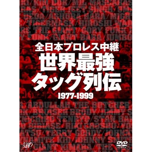 全日本プロレス中継 世界最強タッグ列伝 ／ 全日本プロレス (DVD  
