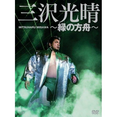 三沢光晴DVD-BOX〜緑の方舟〜 ／ 三沢光晴 (DVD) : バンダレコード