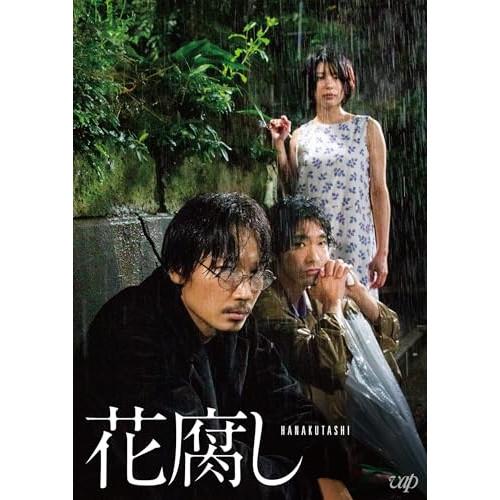 花腐し ／ 綾野剛/柄本佑/さとうほなみ (DVD) : バンダレコード ヤフー