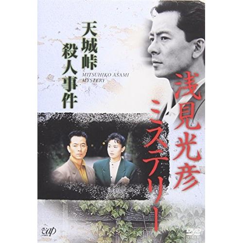 浅見光彦ミステリー 天城峠殺人事件 水谷豊 Dvd Vap Vpbx バンダレコード ヤフー店 通販 Yahoo ショッピング