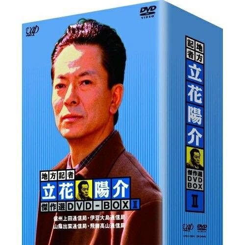 地方記者・立花陽介 傑作選 DVD-BOX II ／ 水谷豊 (DVD)