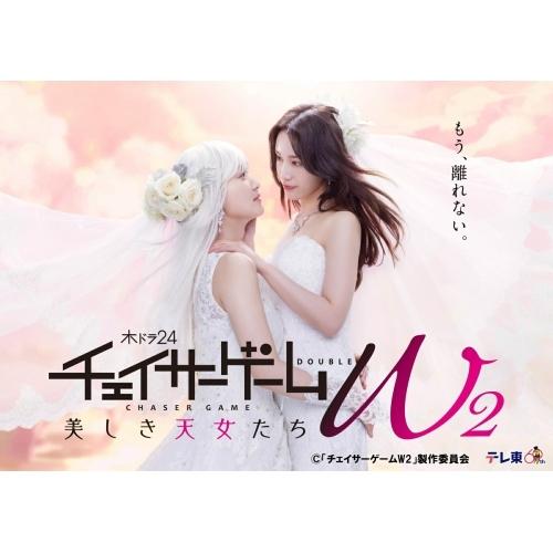 チェイサーゲームW2 美しき天女たち DVDBOX チェイサーゲームW2 美しき天女たち DVD-BOX ／ 菅井友香/中村ゆりか