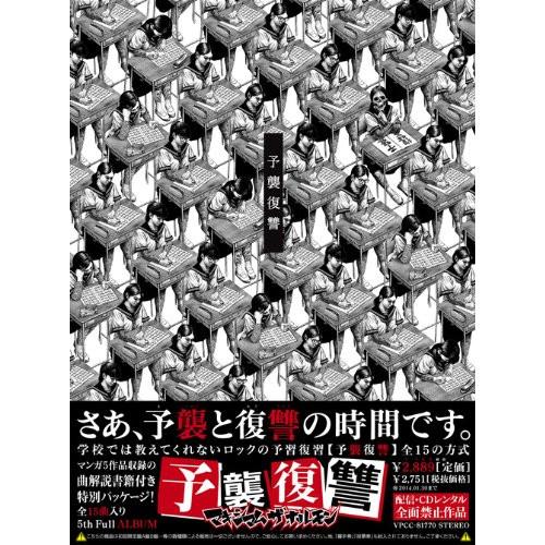 予襲復讐 / マキシマムザホルモン (CD) : バンダレコード 予襲復讐 / マキシマムザホルモン (CD) : バンダレコード