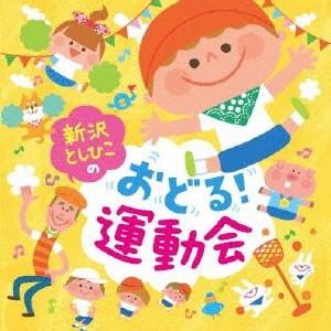 新沢としひこのおどる!運動会 ／ 新沢としひこ (CD)｜vanda