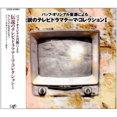伝説のテレビドラマ テーマコレクション1 ／ TVサントラ (CD) : バンダ