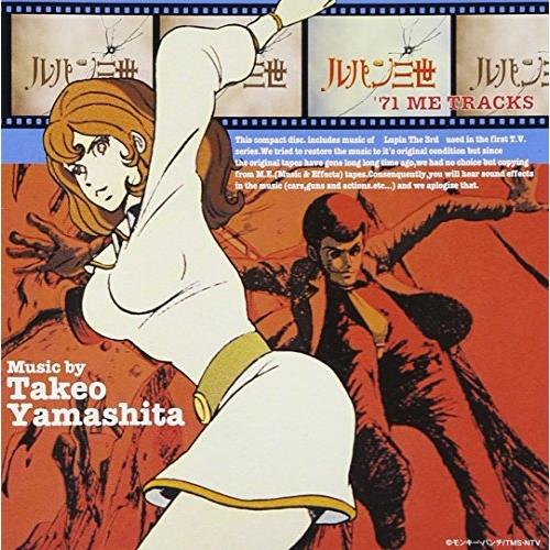ルパン三世´71ME TRACKS / ルパン三世 (CD) : バンダレコード ルパン三世´71ME TRACKS / ルパン三世 (CD) : バンダレコード