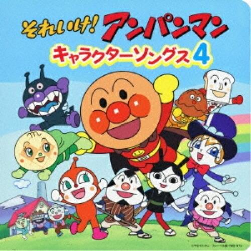 それいけ!アンパンマン 絵本付CDパック キャラクターソングス4