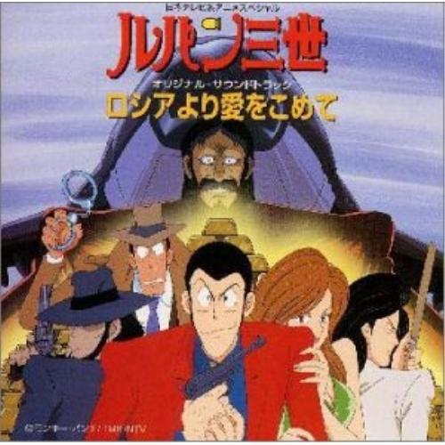 ルパン三世 ロシアより愛をこめて オリジナル サウンドトラック ルパン三世 Cd Vap Vpcg バンダレコード ヤフー店 通販 Yahoo ショッピング