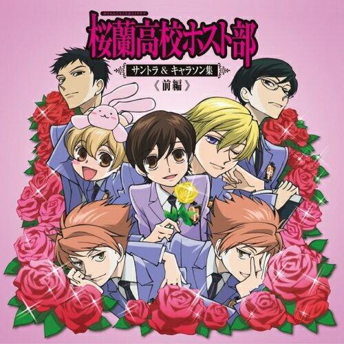 桜蘭高校ホスト部サントラ&キャラソン集 前編 ／ (CD) : バンダ