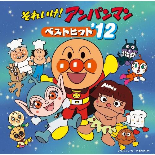 それいけ!アンパンマン ベストヒット'12 ／ アンパンマン (CD