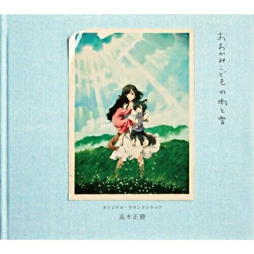おおかみこどもの雨と雪 オリジナル・サウンドトラック ／ (CD